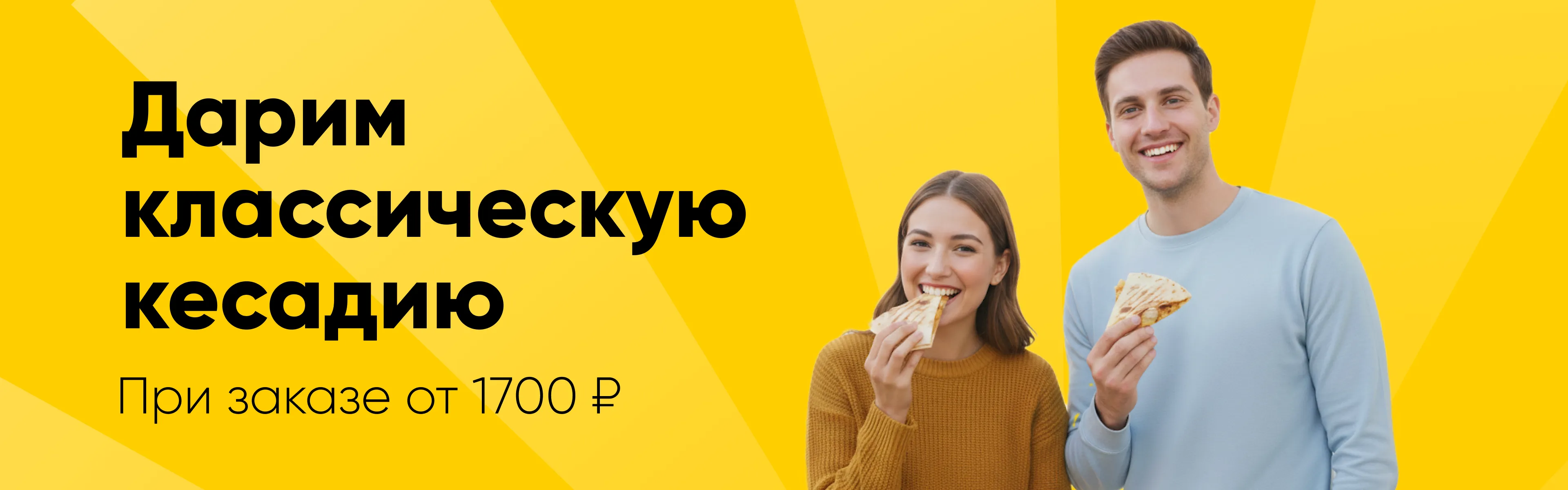 Дарим кесадию