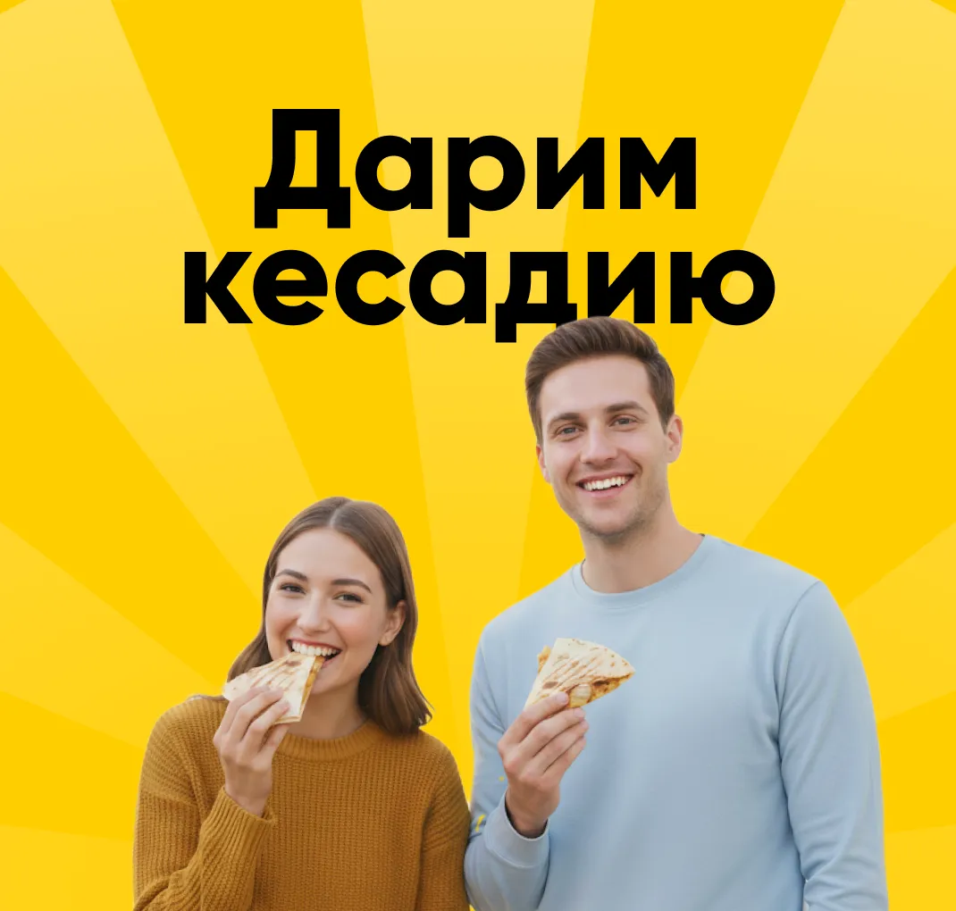 Дарим кесадию