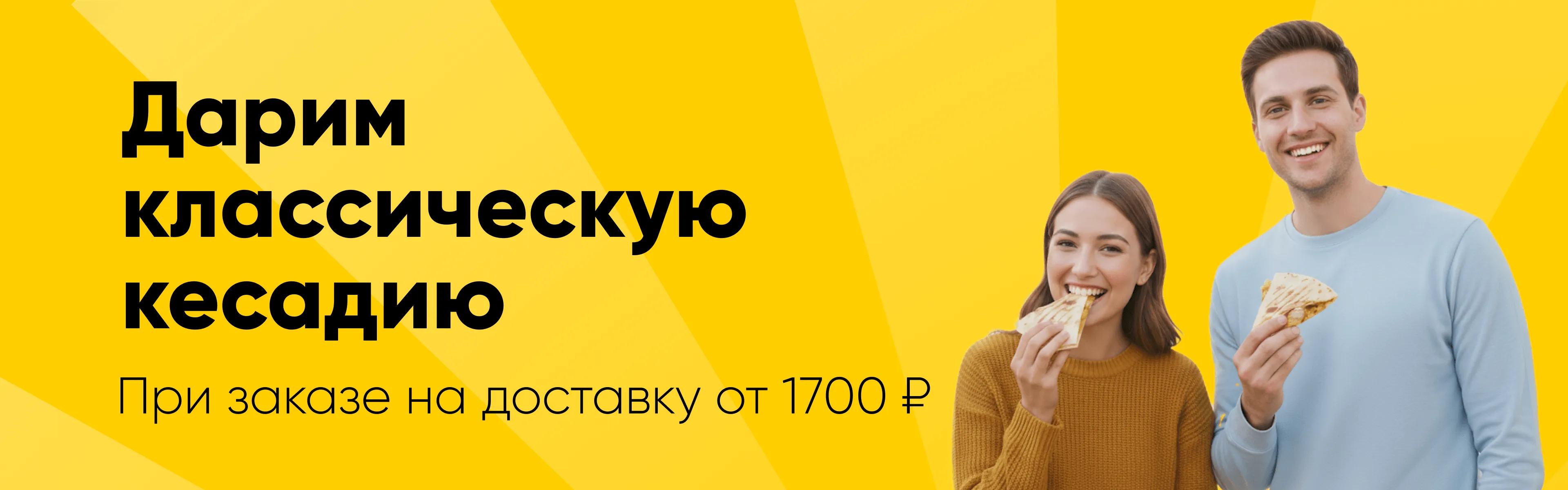 Дарим кесадию