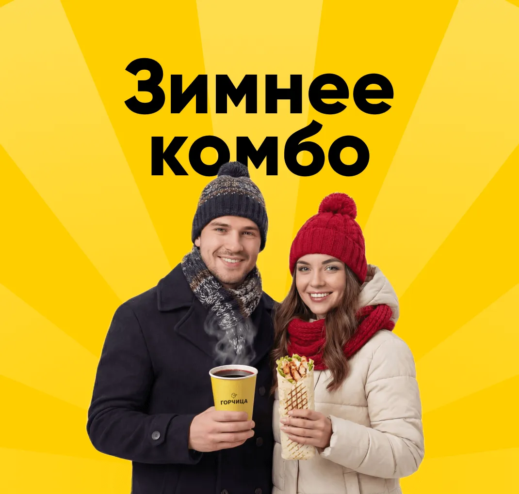 Зимнее комбо